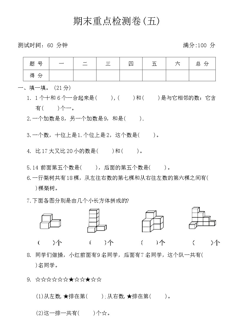期末检测卷(试题)-一年级数学上册青岛版第1页