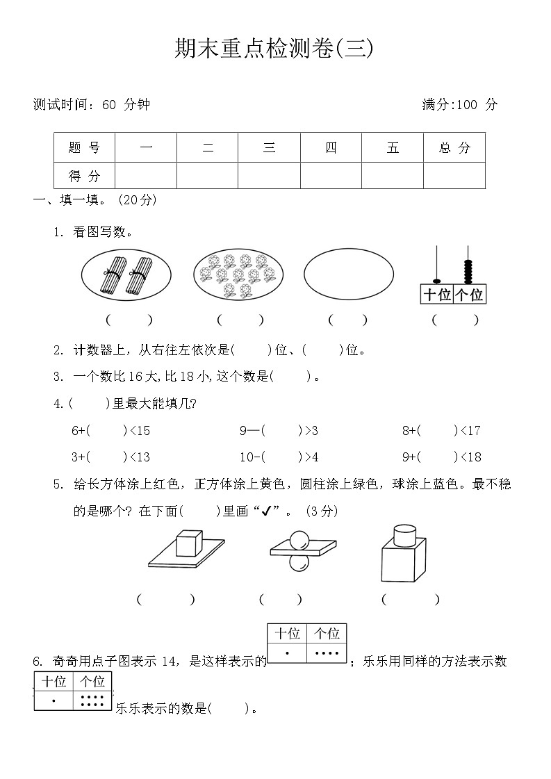 期末重点检测卷(三)（试题）青岛版一年级上册数学01
