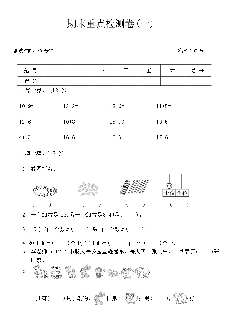期末重点检测卷(一)（试题）青岛版一年级上册数学+第1页