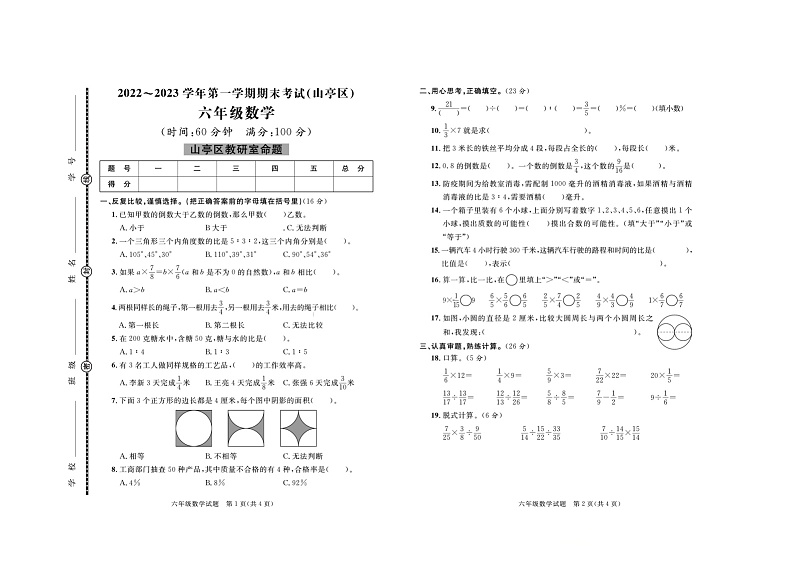 山东省枣庄市山亭区2022-2023学年六年级上学期期末数学考试+第1页