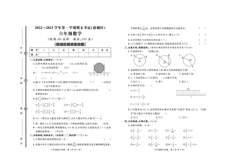 山东省枣庄市薛城区2022-2023学年六年级上学期数学期末考试+01