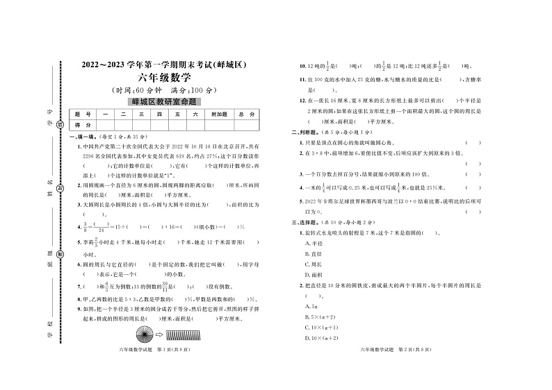 山东省枣庄市峄城区2022-2023学年六年级上学期数学期末考试+01