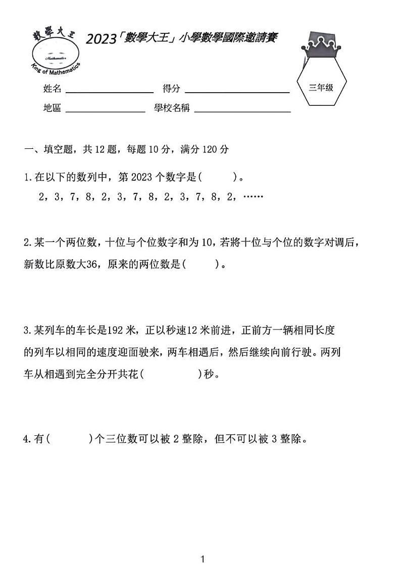 2024数学大王小学国际邀请赛三年级竞赛数学试卷第1页