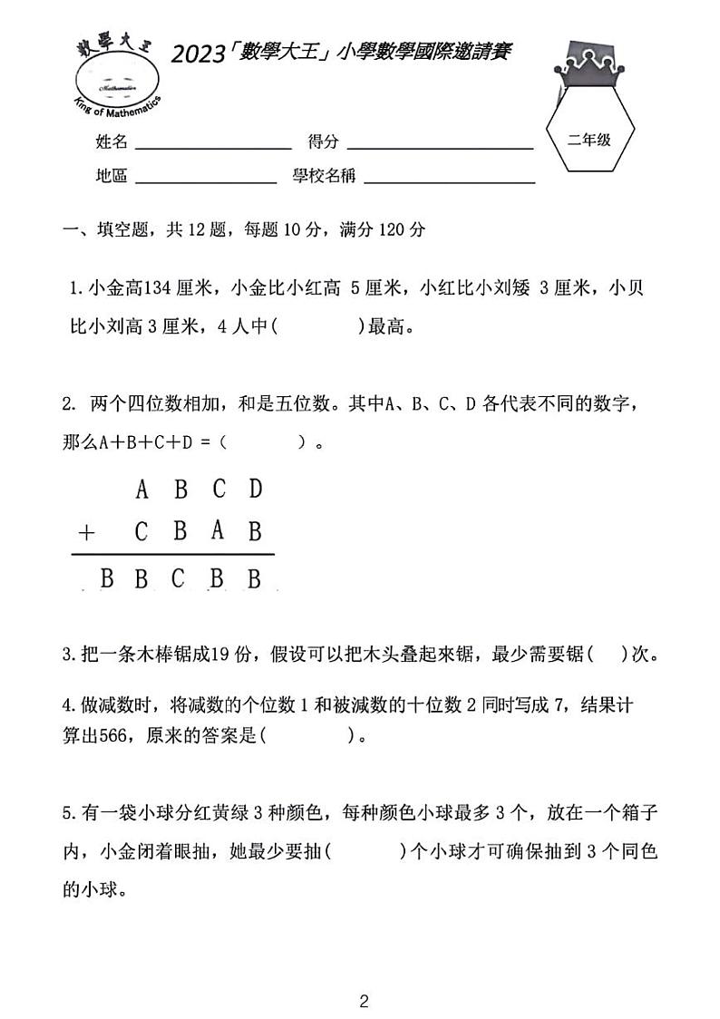 2024数学大王小学国际邀请赛三年级竞赛数学试卷第2页