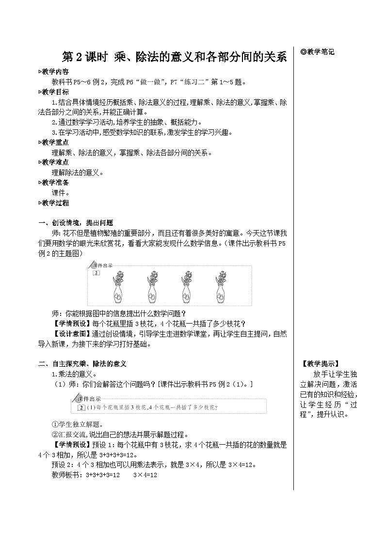 第一单元 第二课时 乘、除法的意义和各部分间的关系【教案】01