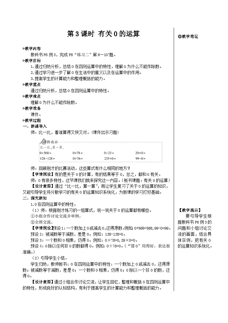 第一单元 第三课时 有关0的运算【教案】01