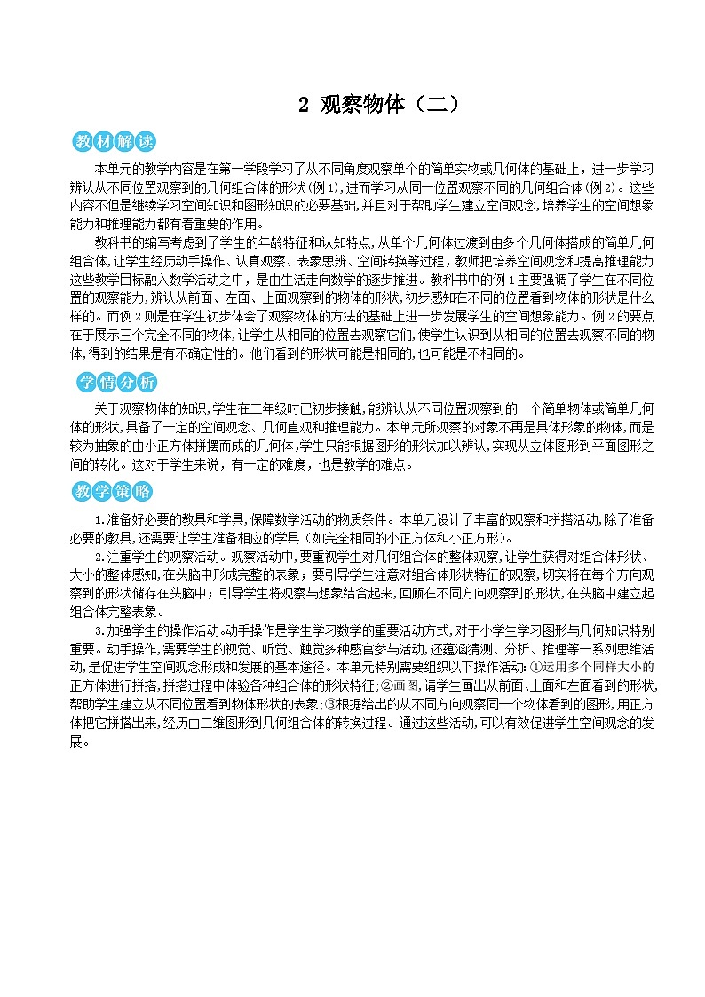 第二单元 第一课时 观察物体（二）（1）【教案】01