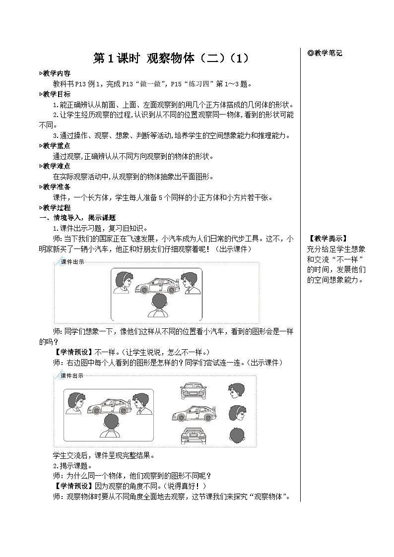 第二单元 第一课时 观察物体（二）（1）【教案】02
