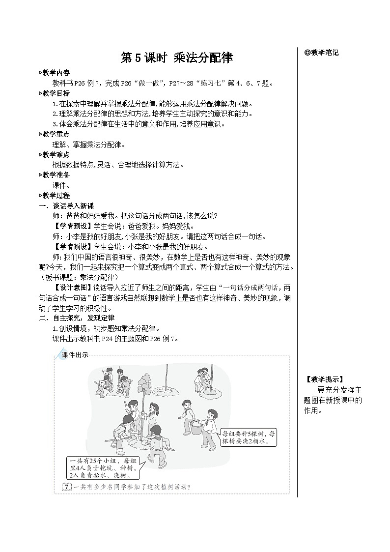 第三单元 第五课时 乘法分配律【教案】01