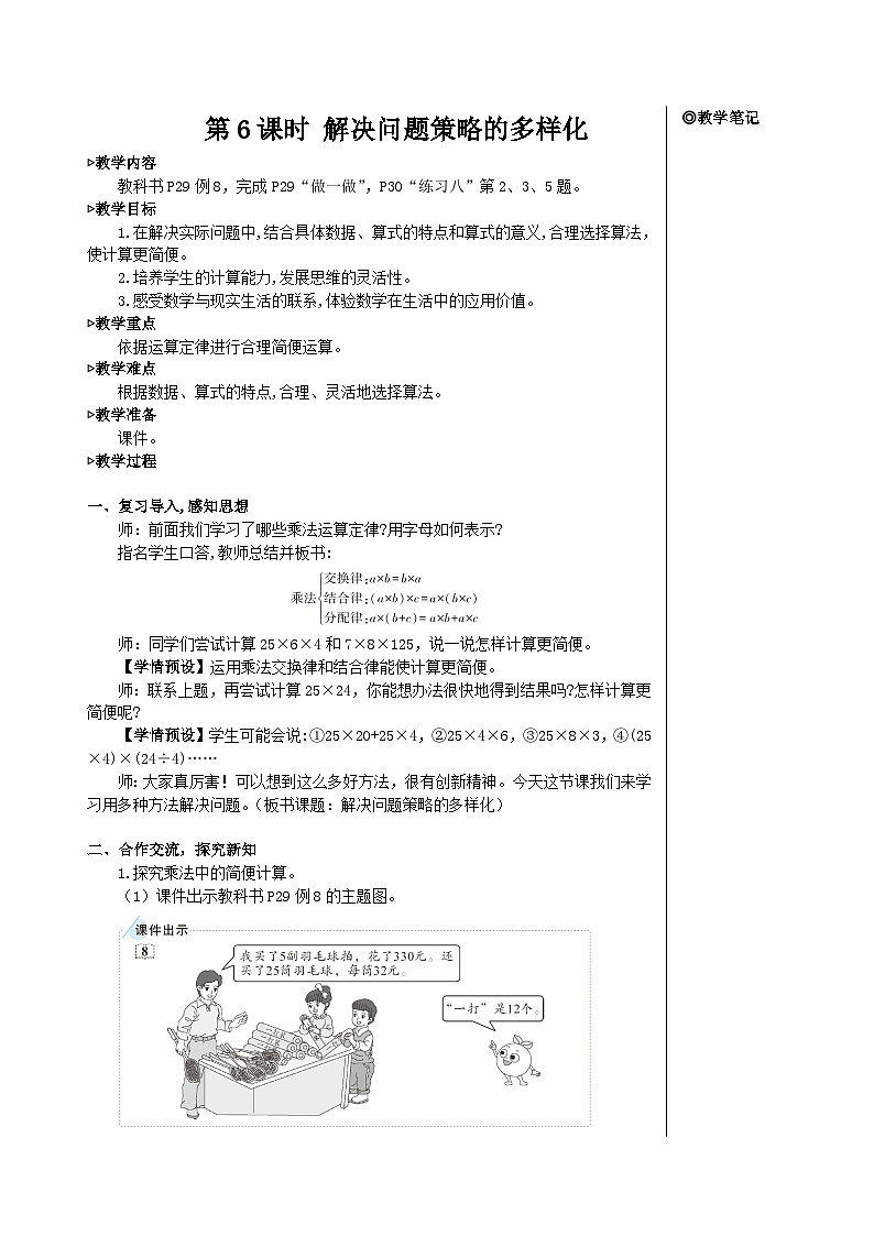 第三单元 第六课时 解决问题策略的多样化【教案】01