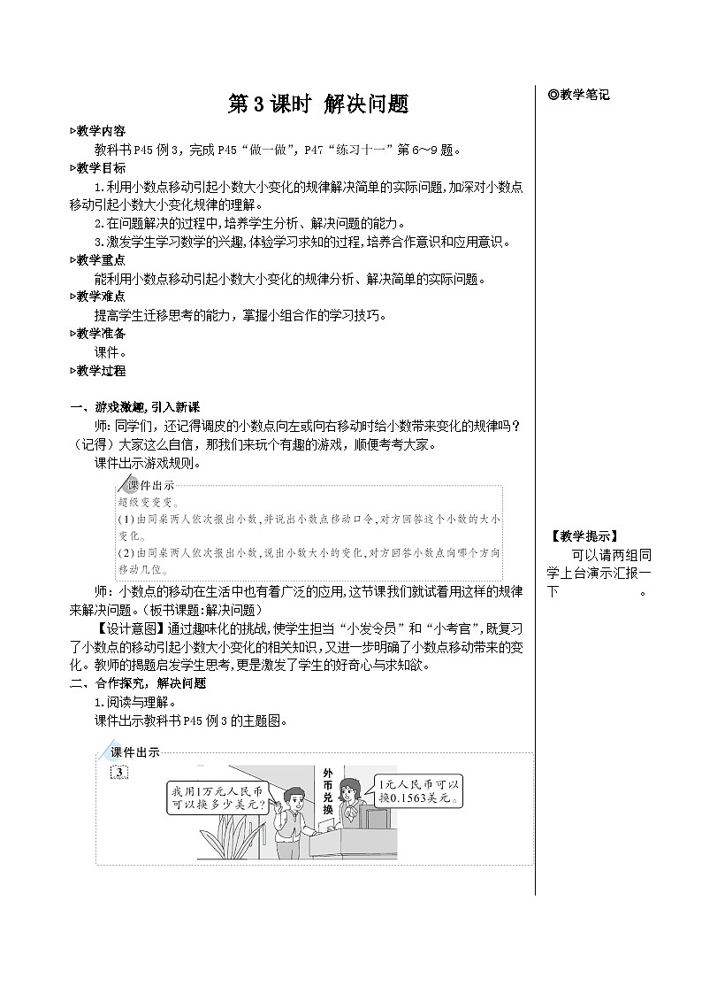 第四单元 3.小数点移动引起小数大小的变化 第三课时 解决问题【教案】第1页