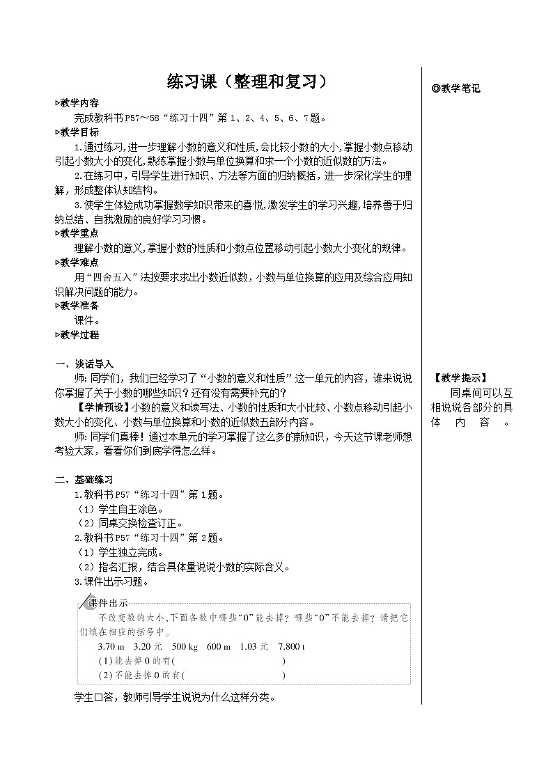 第四单元 练习课（整理和复习）【教案】第1页