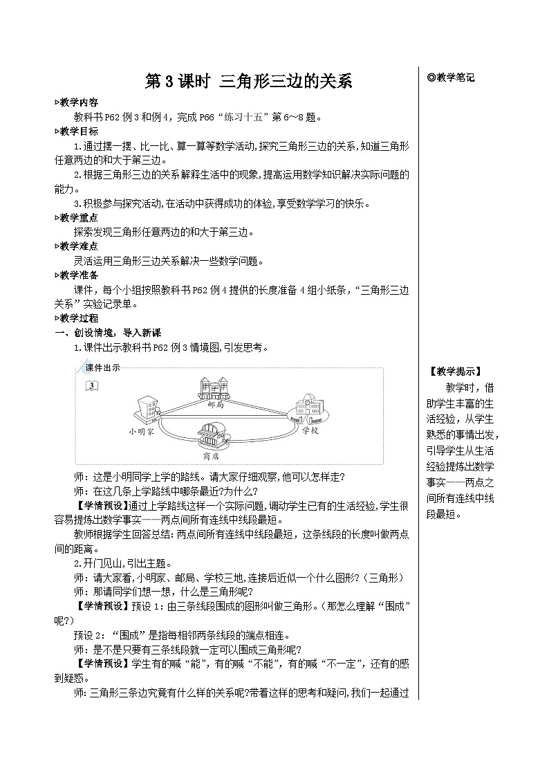 第五单元 第三课时 三角形三边的关系【教案】01