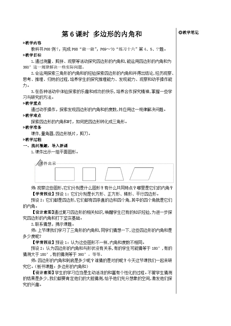 第五单元 第六课时 多边形的内角和【教案】01