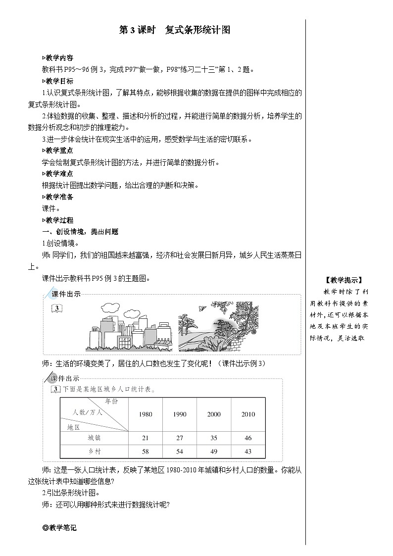 第八单元 第三课时 复式条形统计图【教案】第1页