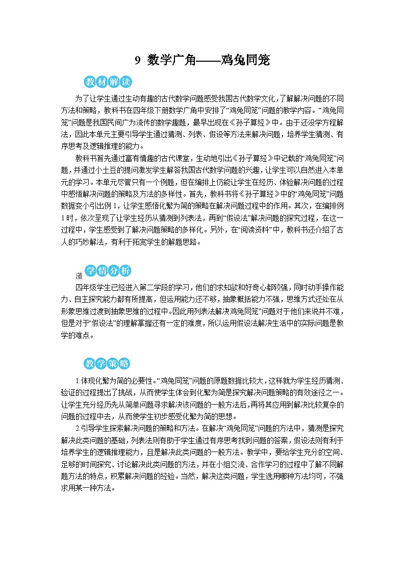 第九单元 鸡兔同笼【教案】01