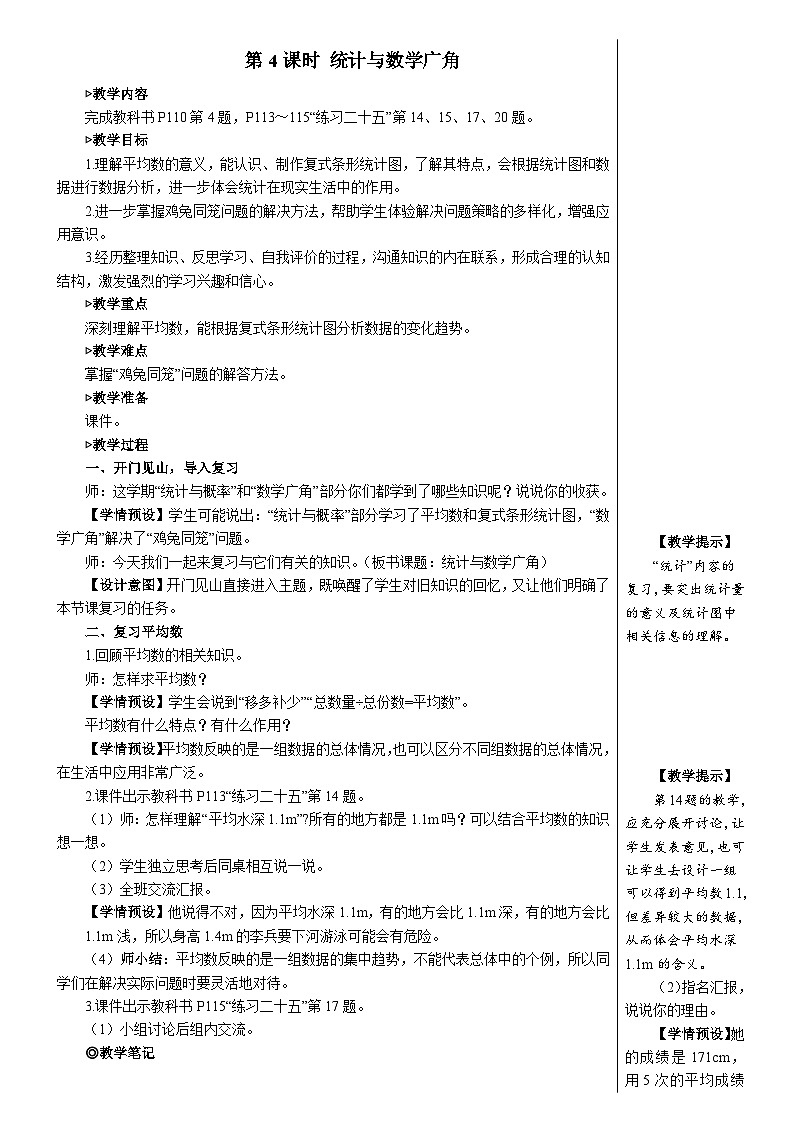 第十单元 第四课时 统计与数学广角【教案】01