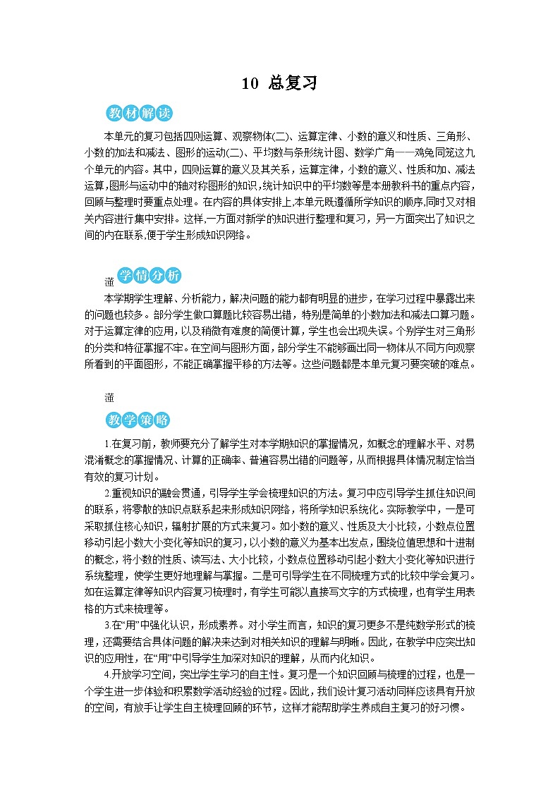 第十单元 第一课时 数与代数（1）——四则运算及运算定律【教案】01