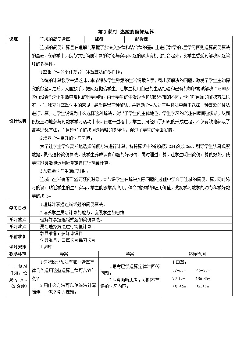 第三单元 第三课时 连减的简便运算 导学案第1页