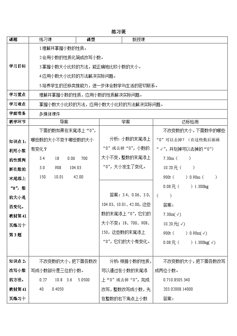 第四单元 2.小数的性质和大小比较练习课 导学案01