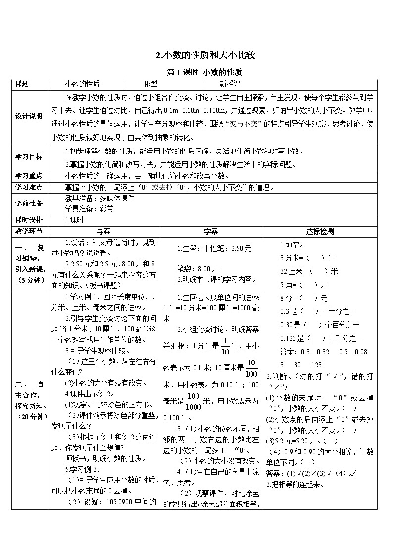 第四单元 2.小数的性质和大小比较第一课时 小数的性质 导学案01