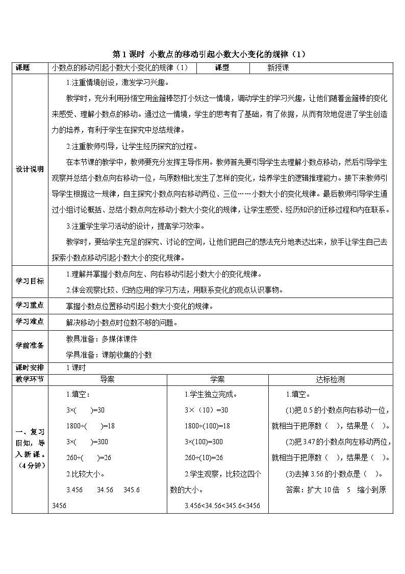 第四单元 3.小数点移动引起小数大小的变化第一课时 小数点的移动引起小数大小变化的规律（1）导学案01