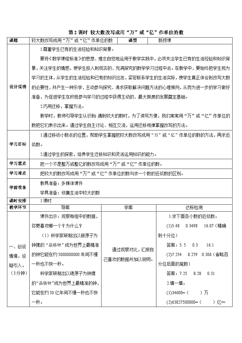第四单元 5.小数的近似数第二课时 较大数改写成用“万”或“亿”作单位的数导学案01