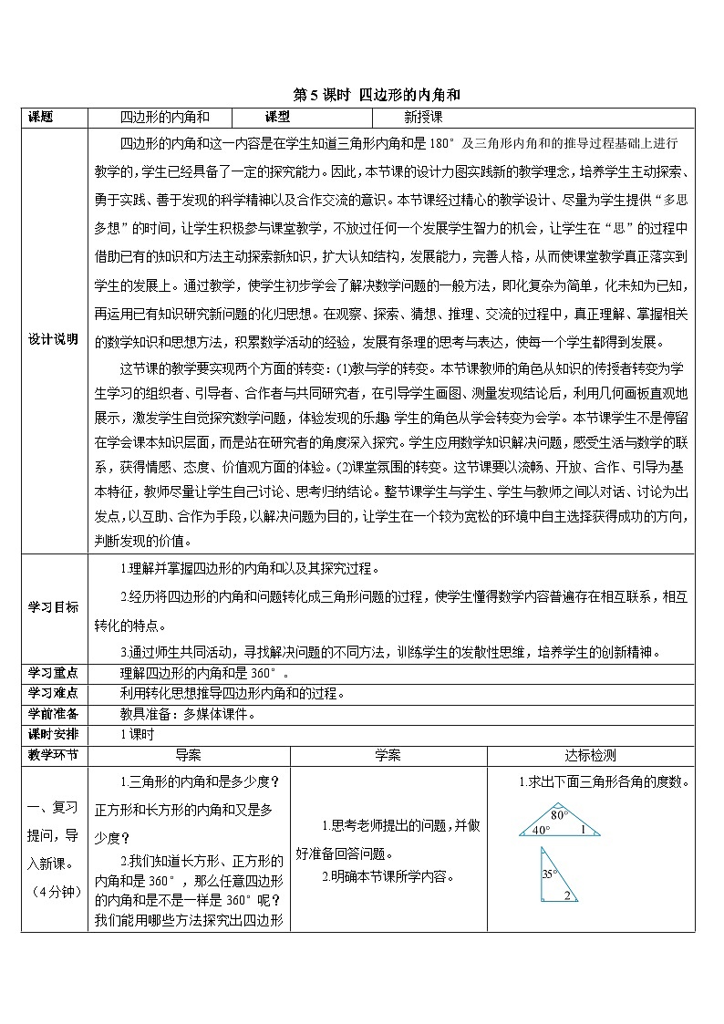 第五单元 第五课时 四边形的内角和导学案01