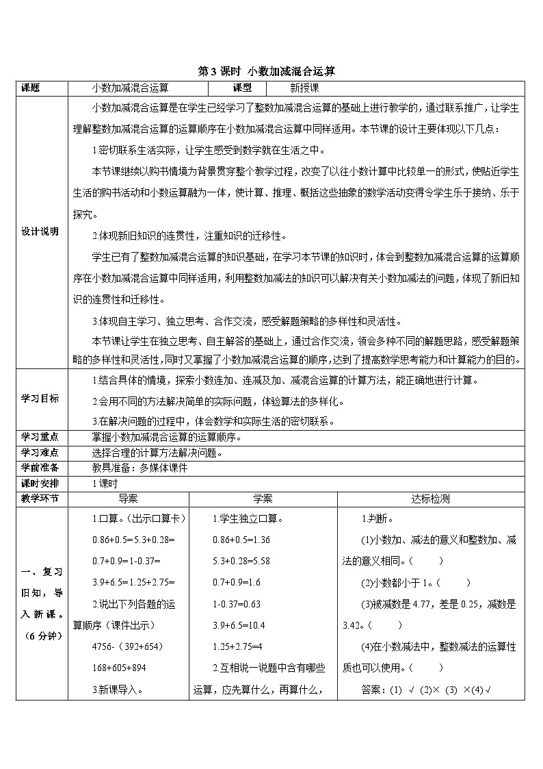 第六单元 第三课时 小数加减混合运算导学案01