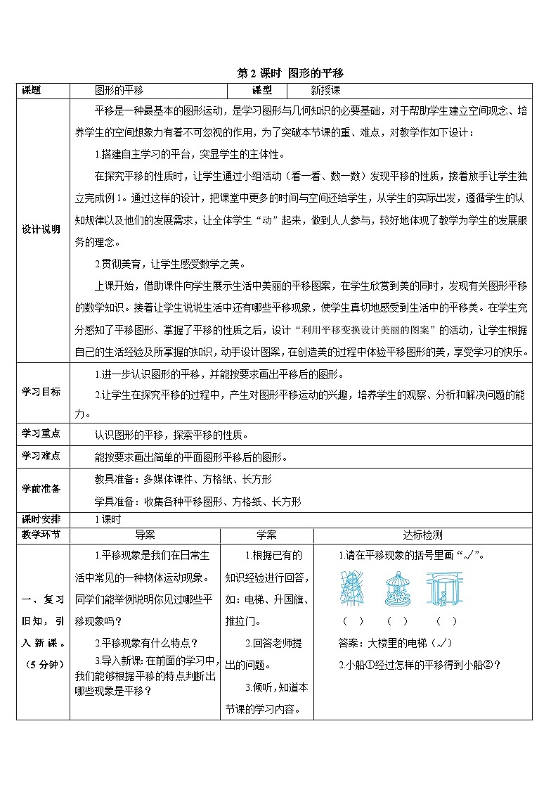 第七单元 第二课时 图形的平移导学案01