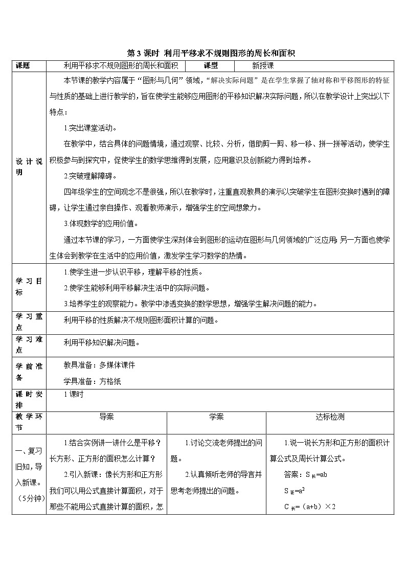 第七单元 第三课时 利用平移求不规则图形的周长和面积导学案01