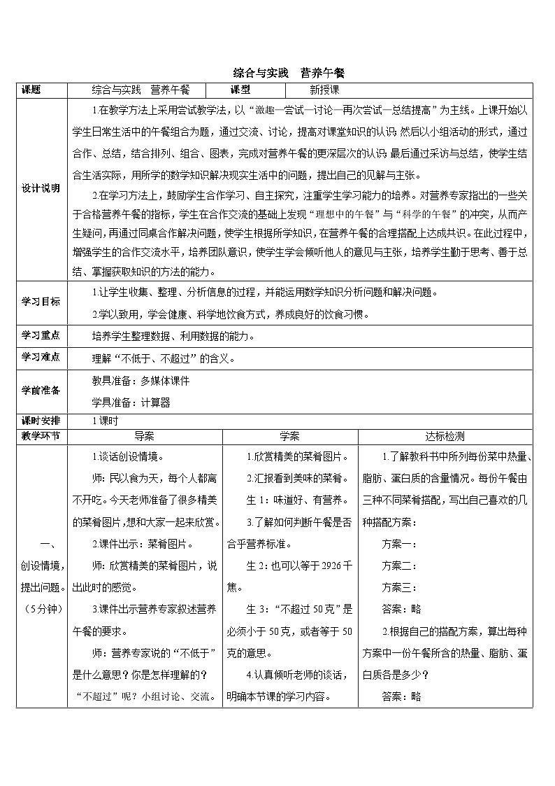 第八单元  综合与实践  营养午餐导学案01