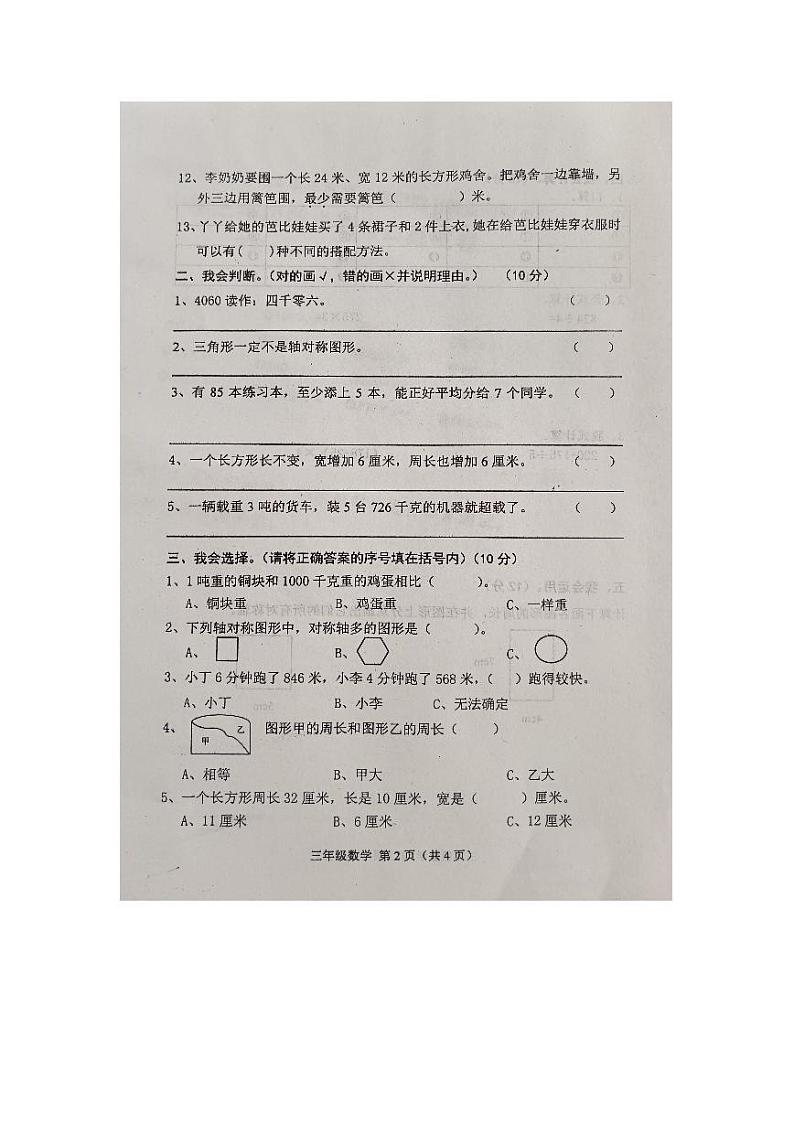 河北省唐山市遵化市2023-2024学年三年级上学期期末数学试题第2页