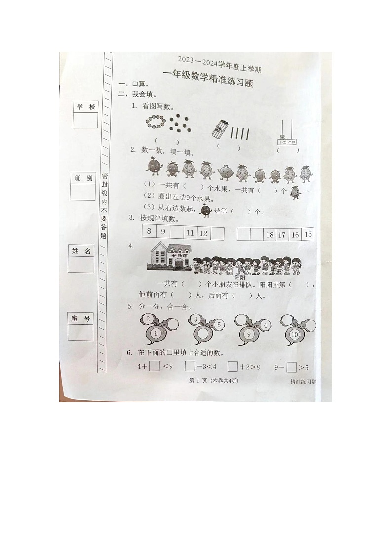 广东省广州市从化区2023-2024学年一年级上学期期末数学试题第1页