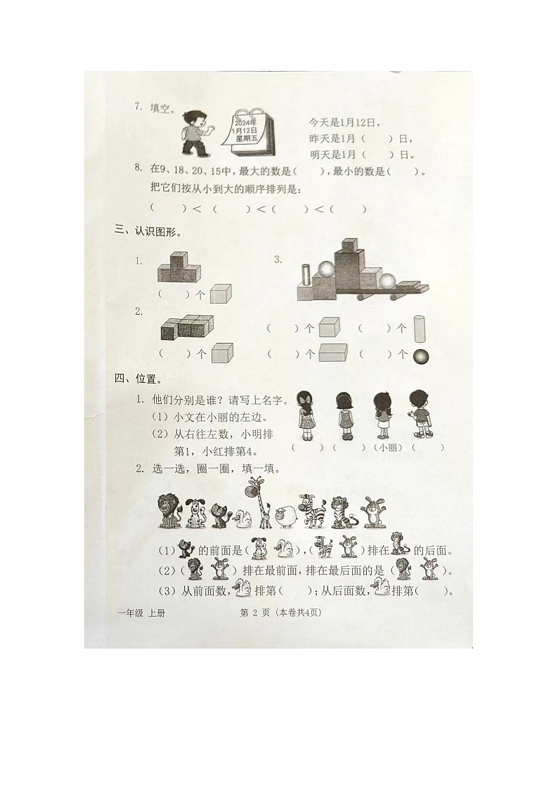 广东省广州市从化区2023-2024学年一年级上学期期末数学试题第2页