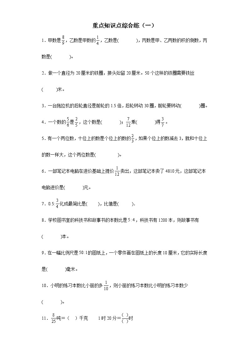期末复习重点知识点综合练（一）（试题）-六年级上册数学人教版01