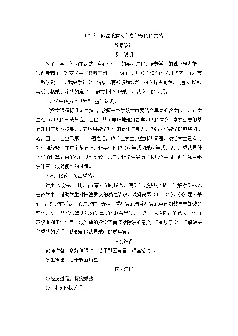 第1单元第2节《乘、除法的意义和各部分间的关系》教案设计01