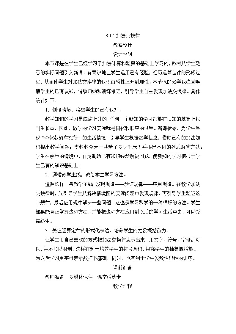 第3单元第1节第1课时《加法交换律》教案设计01