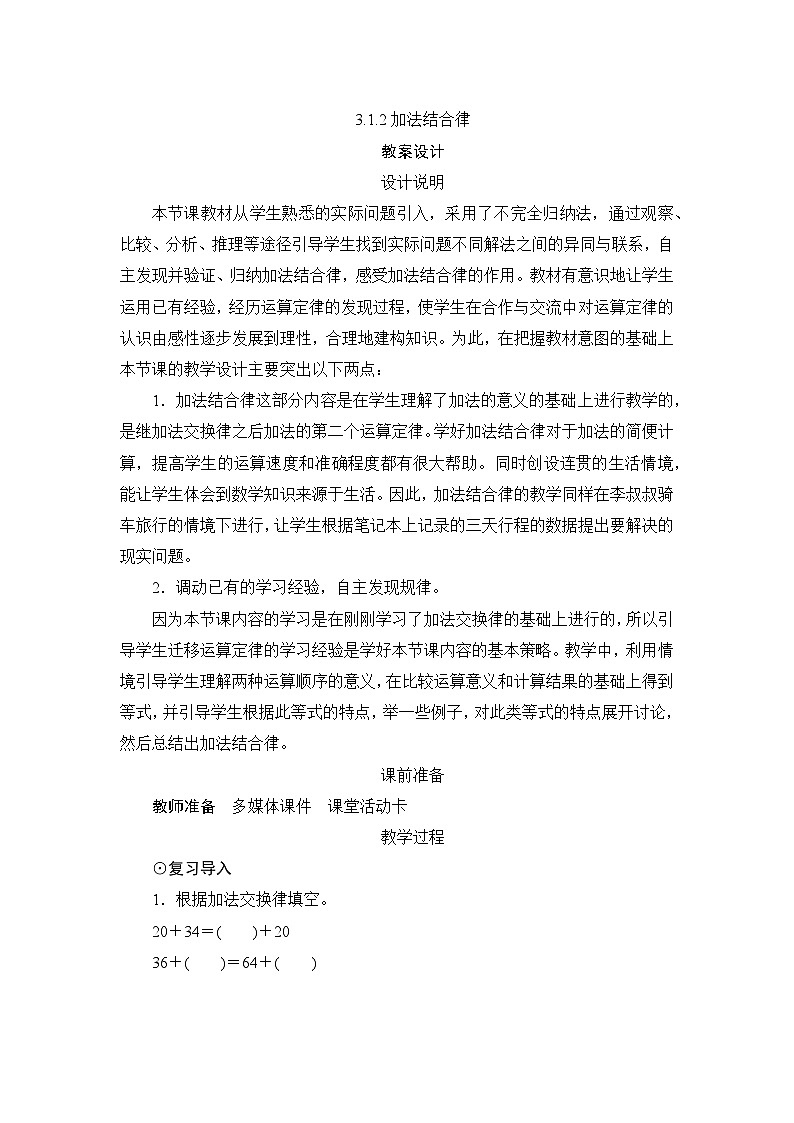 第3单元第1节第2课时《加法结合律》教案设计01