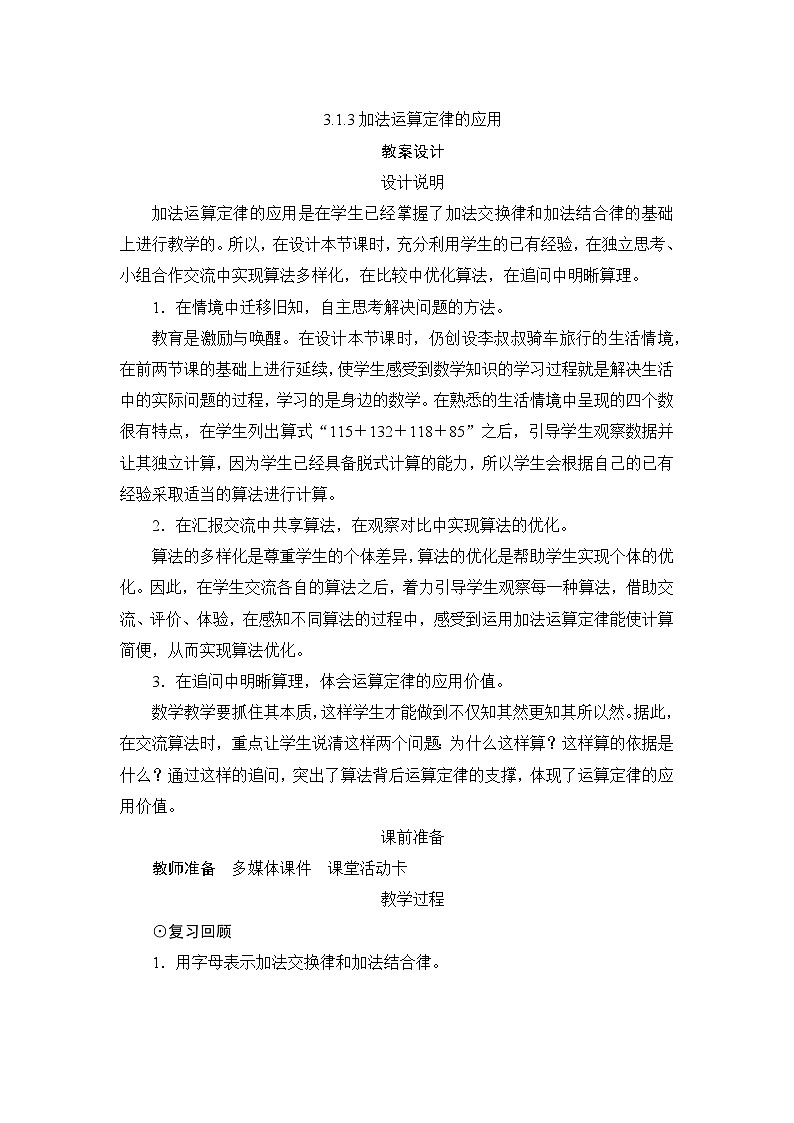 第3单元第1节第3课时《加法运算定律的应用》教案设计01