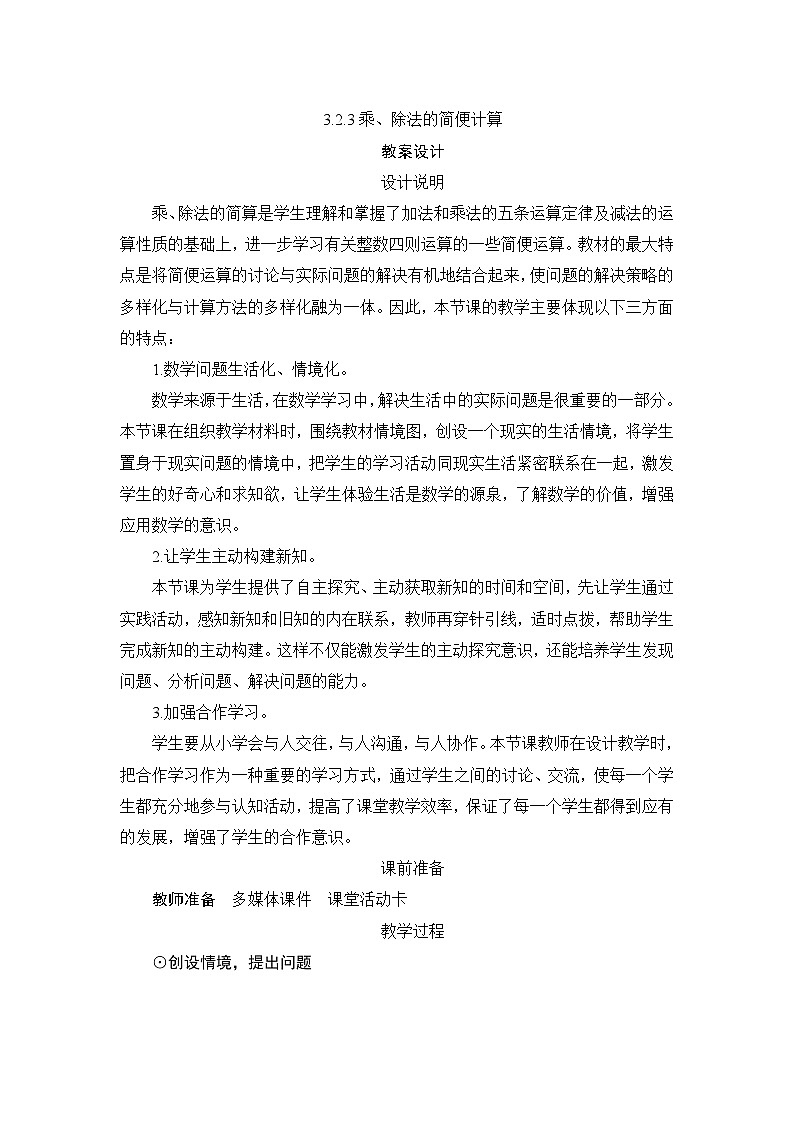 第3单元第2节第3课时《乘、除法的简便计算》教案设计01