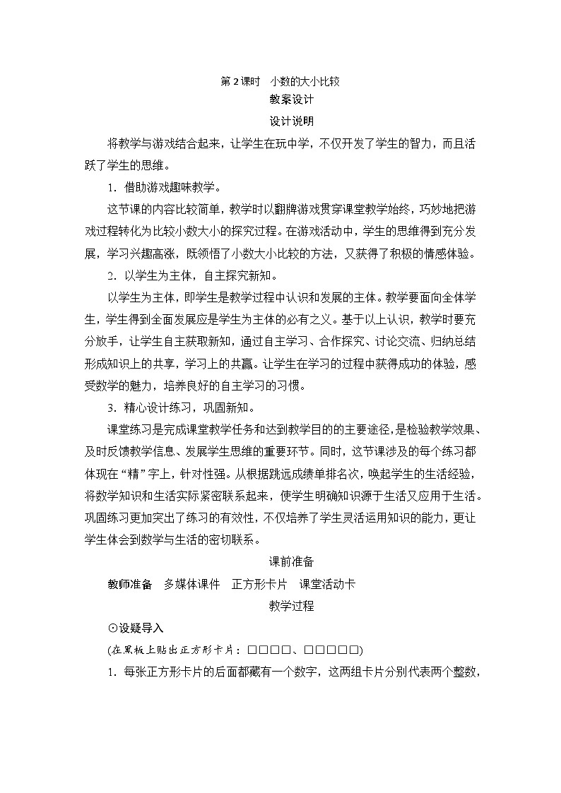 第4单元第2节第2课时《小数的大小比较》教案设计01