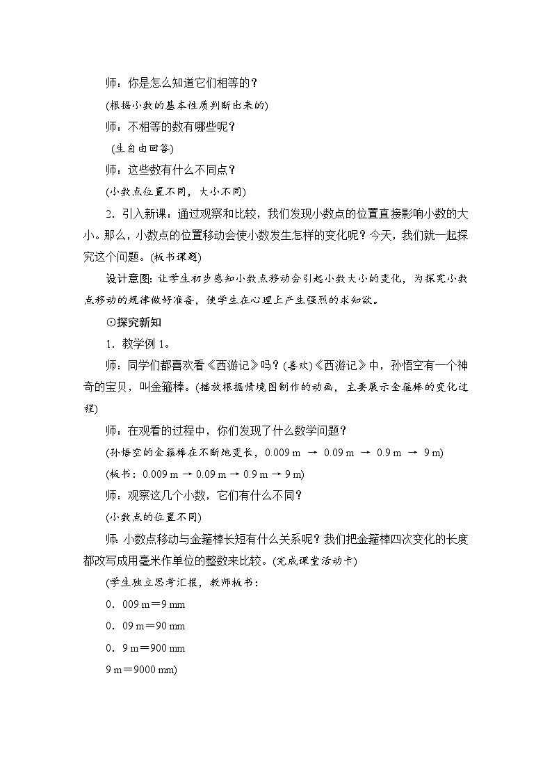 第4单元第3节第1课时《小数点移动引起小数大小变化的规律》教案设计02