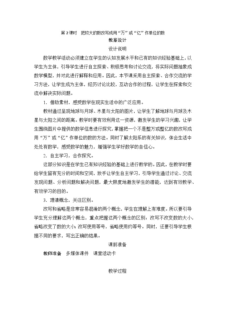 第4单元第5节第2课时《把较大的数改写成用“万”或“亿”作单位的数》教案设计第1页