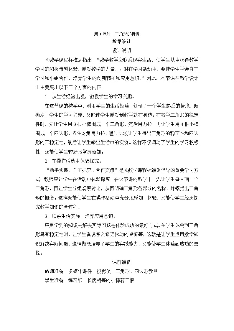 第5单元第1节第1课时《三角形的特性》教案设计01