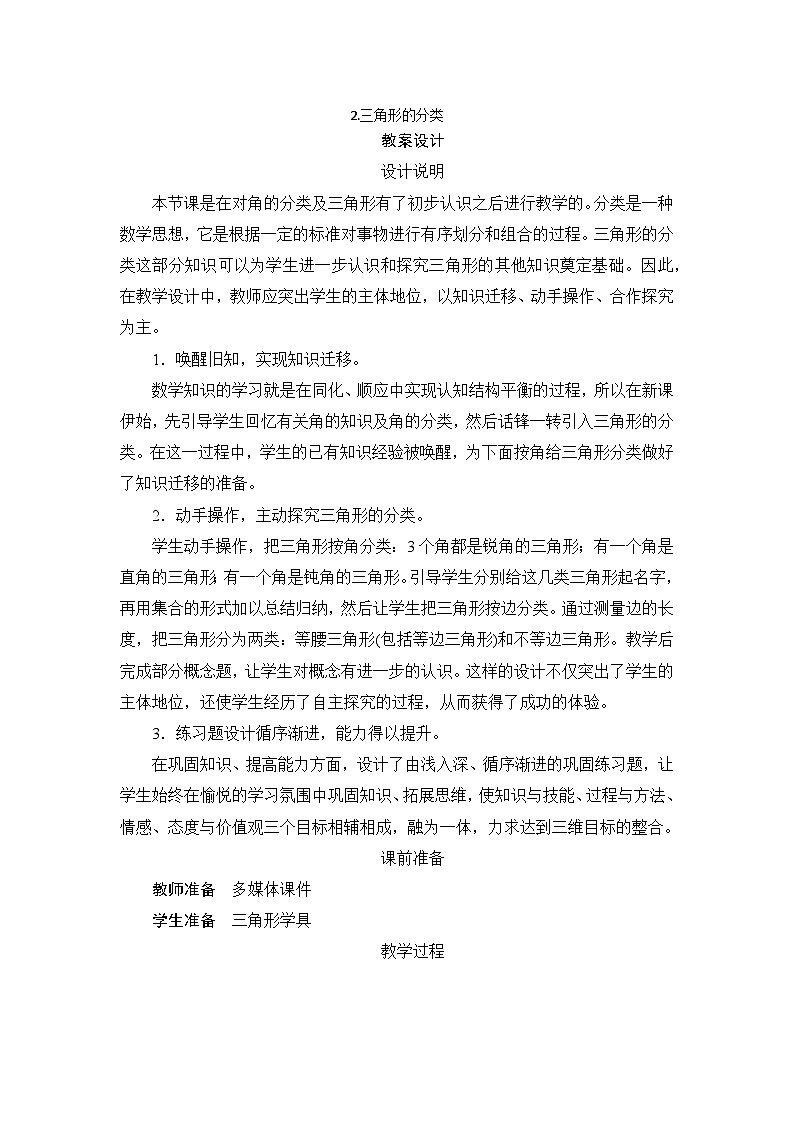 第5单元第2节《三角形的分类》教案设计01