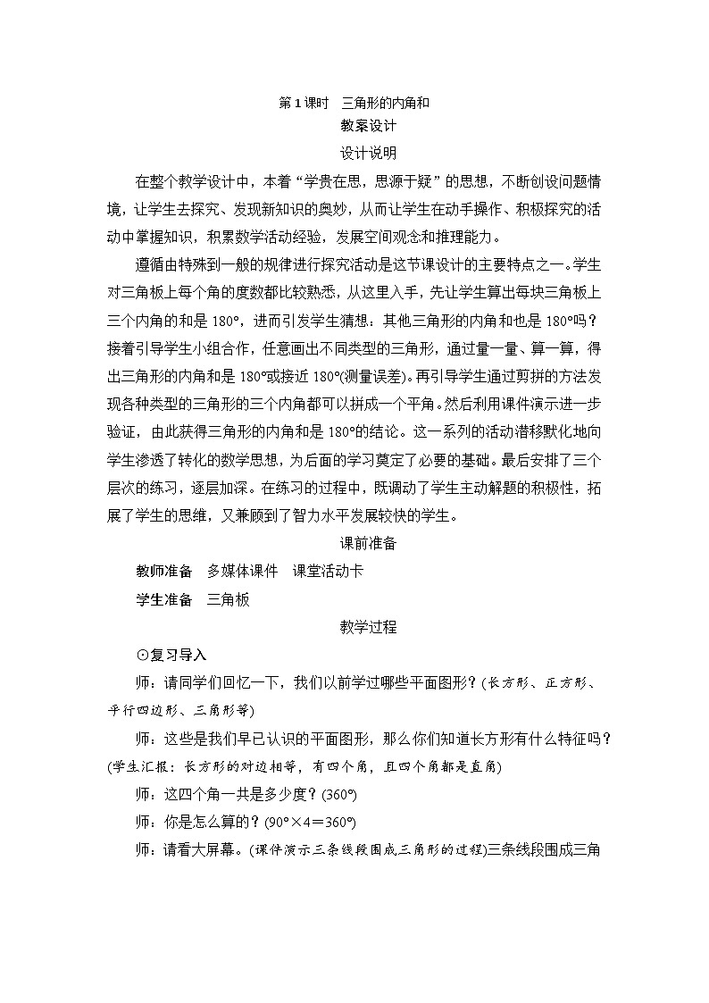 第5单元第3节第1课时《三角形的内角和》教案设计01