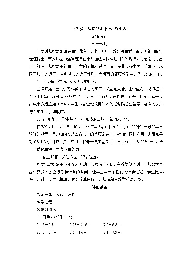 第6单元第3节《整数加法运算定律推广到小数》教案设计01