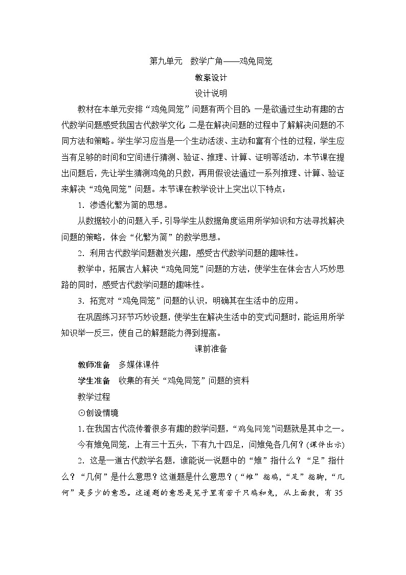 第9单元《数学广角——鸡兔同笼》教案设计01