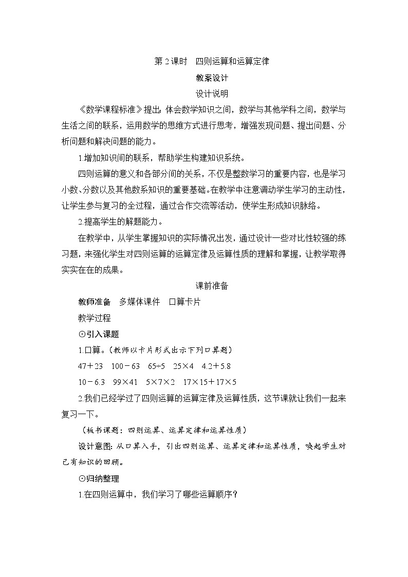 第10单元第1节第2课时《四则运算和运算定律》教案设计01